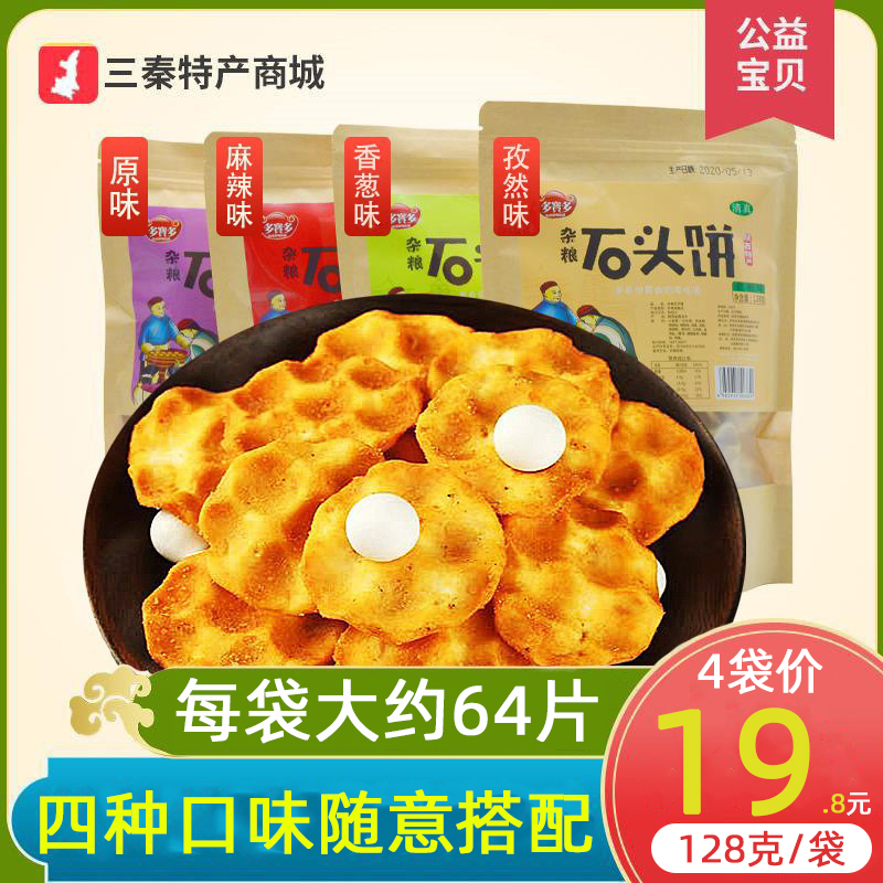 石子馍 网红零食小吃128g 西安特产手工传统糕点饼干 袋 石头饼