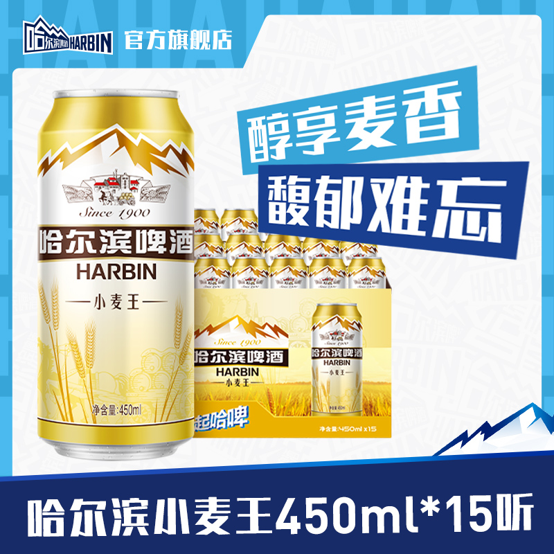 哈尔滨啤酒小麦王450ml 整箱易拉罐装 15听 积分兑换 装 Harbin