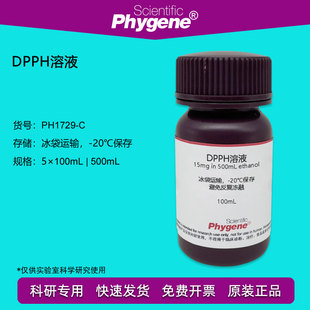 500mL 自由基清除显色实验 15mg 溶液 PHYGENE 0.2mmol DPPH