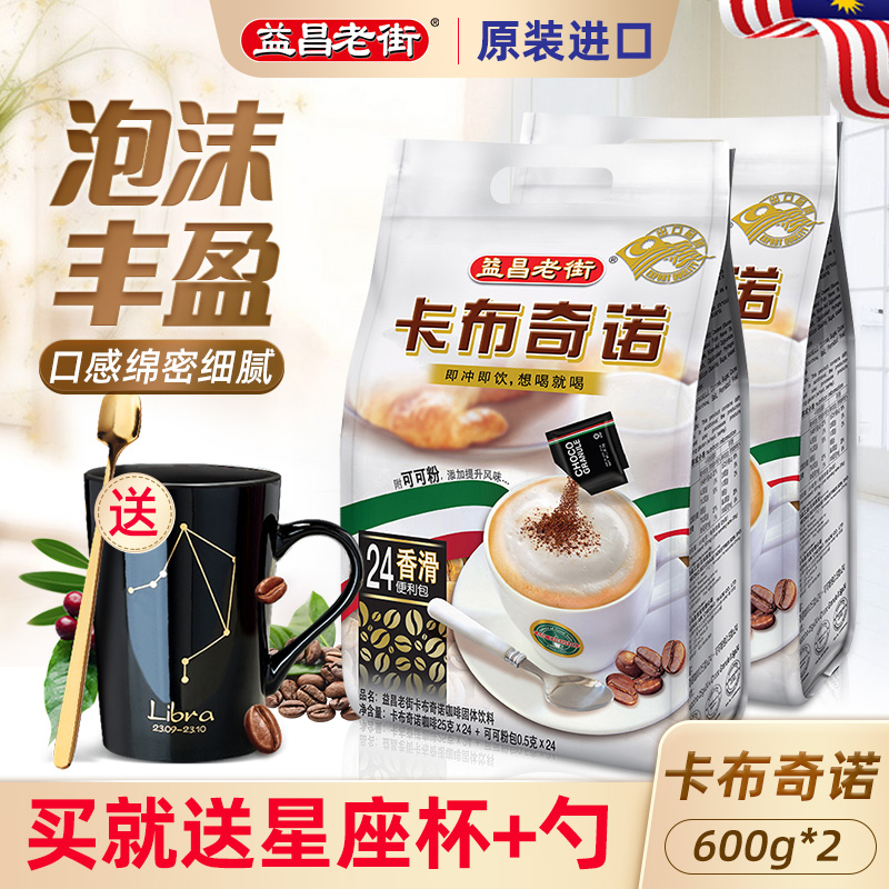 风味 2袋意式 马来西亚进口益昌老街卡布奇诺三合一速溶白咖啡600g
