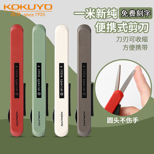 剪刀学生裁剪刀笔形可伸缩 国誉kokuyo一米新纯树脂刀不伤手便携式