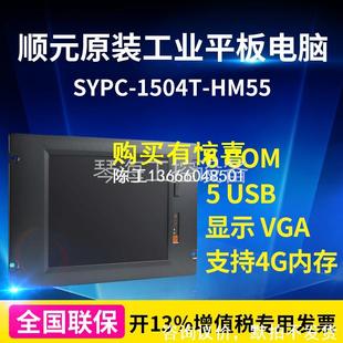询价顺元 1504T 工控电脑SYPC HM55 工业平板电脑15寸无风扇嵌入式