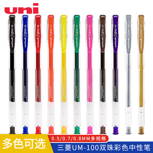 日本uni三菱um100中性笔 0.5 商务 0.8mm 金属头 签字 顺滑 办公 刷题作业 彩色水笔 0.7 子弹头尖 考试