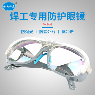 添新焊友烧电焊眼镜焊工专用墨镜防紫外线二保焊防强光防打眼护眼
