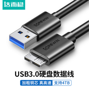 移动硬盘数据线USB3.0连接线手机充电线固态传输线笔记本延长线 达而稳