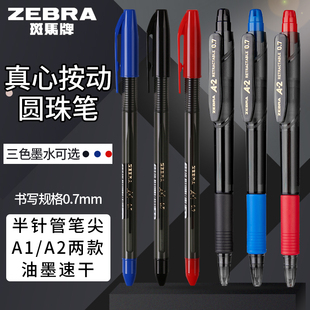 A2顺滑中油笔0.7mm黑杆三色油墨原子笔办公签字 日本斑马ZEBRA真心油性圆珠笔黑蓝红半针管笔尖A1