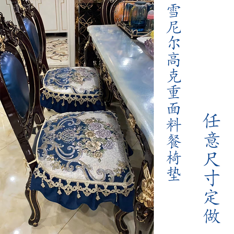 欧式 餐椅垫防滑套装 通用坐垫套罩 组合定做高档奢华餐桌布桌旗四季