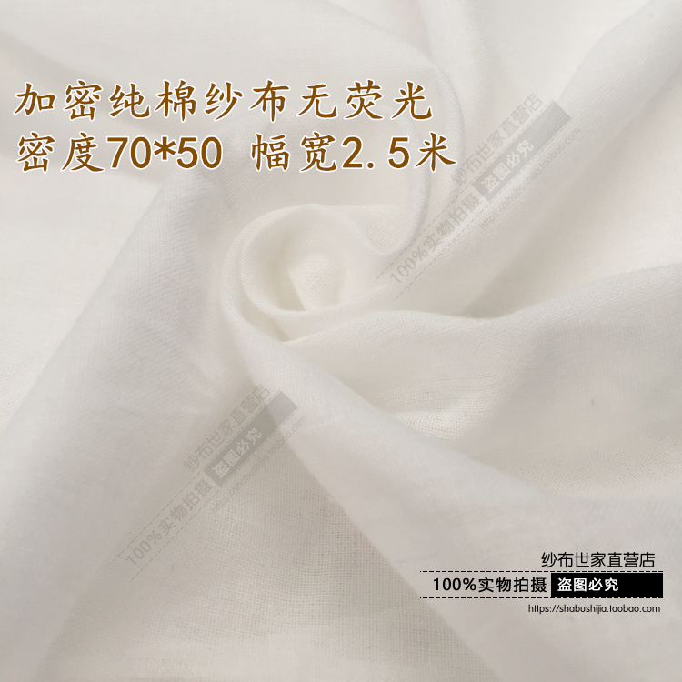 全棉加密白色纱布料 包棉被芯丝棉蚕丝内衬 A类无荧光 宽幅2.5米
