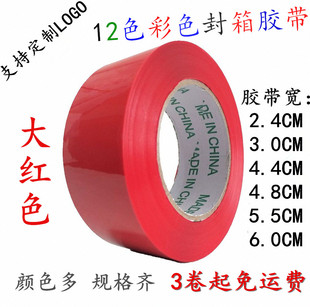 胶带蓝色绿色宽4.4CM6CM彩色封箱专用胶布打包标识胶纸 大红色包装