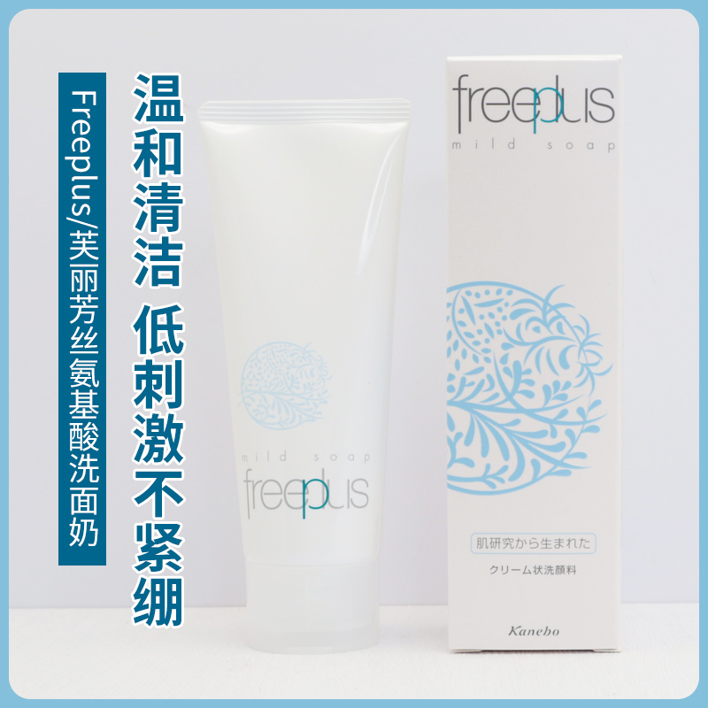 国内专柜 日本Freeplus芙丽芳丝氨基酸净润洗面奶敏感肌100g