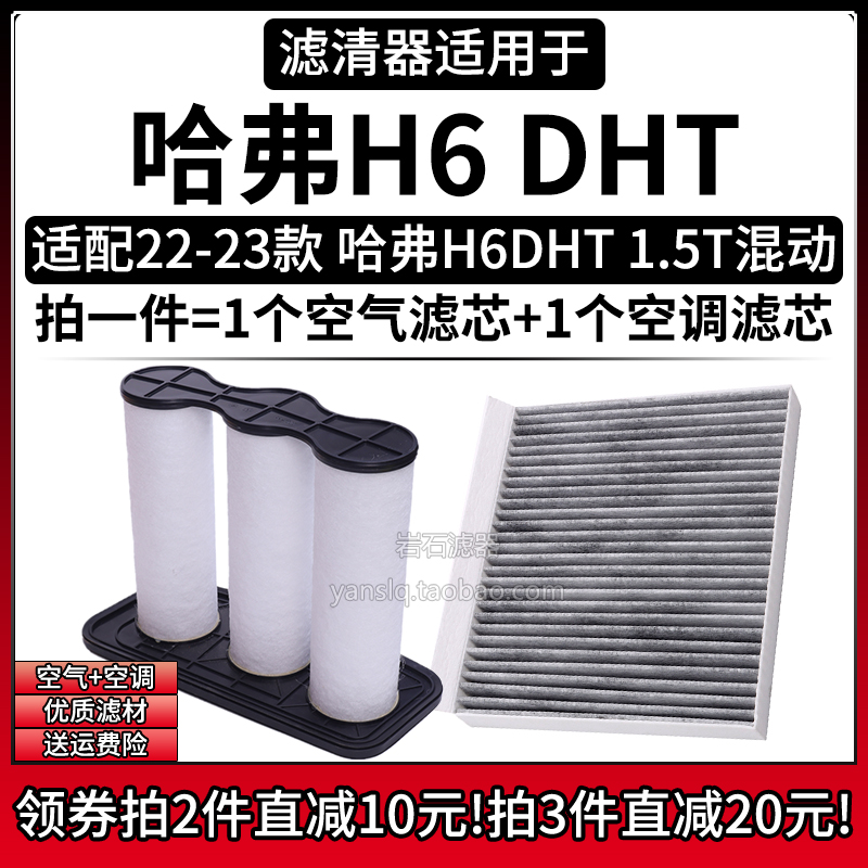 空气格空调滤芯滤清器配件 长城哈弗H6 DHT 1.5T混动 24款 适配22