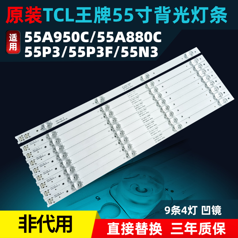 55N3 全新TCL 55V1曲屏电视灯条 55P3 55A950C 55P3F 55A880C