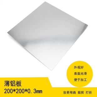铝板材 薄铝板200 1包5张 材料片 200 diy模型手工制作材料 0.3mm