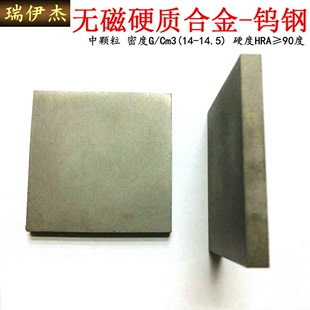 无磁钨钢板钨钢块硬质合金非磁性钨钢材料钨镍合金105 105 65厚