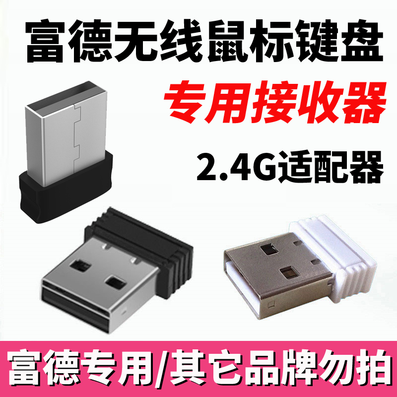富德无线鼠标接收器USB适配器2.4G接头无线键盘接头插头电池盖
