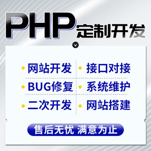 php修改调试二次开发网站设计laravel软件定制APP小程序thinkphp