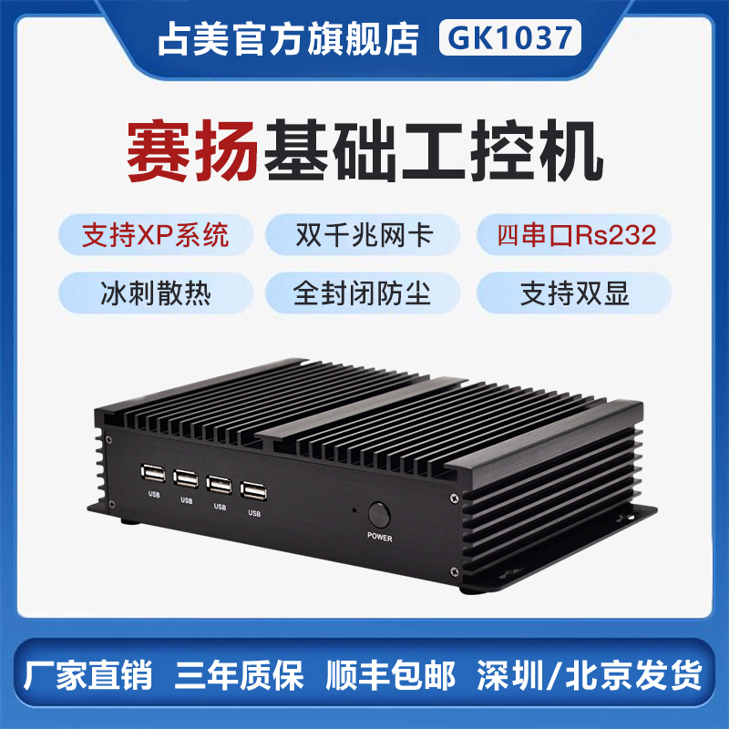 多串口无风扇迷你主机工控机GK1037 占美双网口千兆工业电脑嵌入式