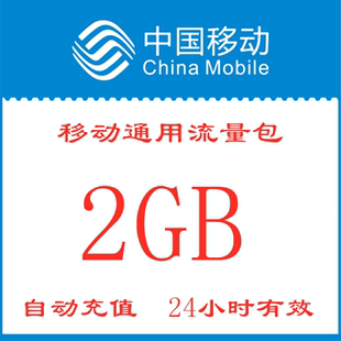 北京移动流量包充值2GB 日包全国通用流量 不可提速24小时有效