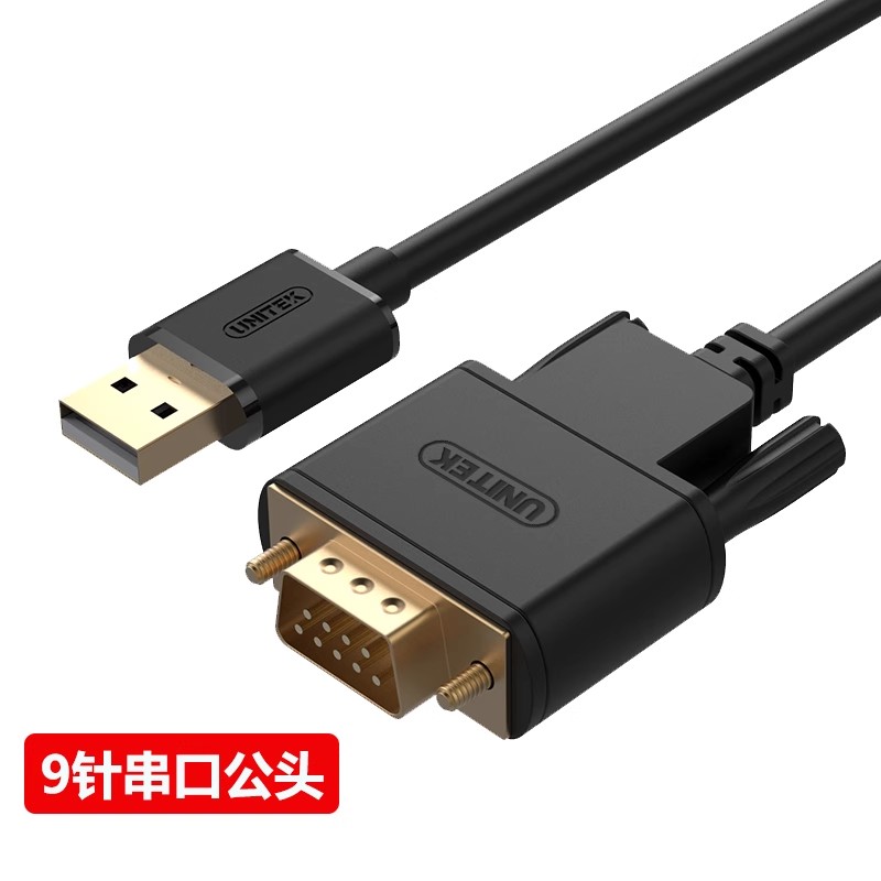串口线COM口连接数据线 124 USB转DB9针RS232 UNITEK 优越者