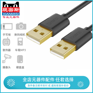 现密斯 USB数据线公对公 笔记本散热器电源线 移动硬盘数据连接线
