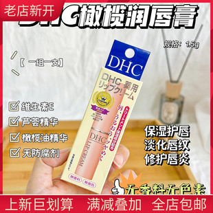 补水天然橄榄油去死皮淡化唇纹润唇膏1.5g 日本DHC护唇膏滋润保湿