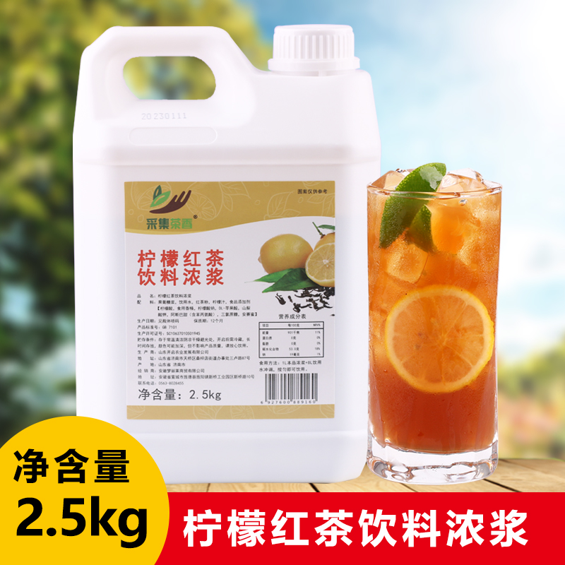 浓缩果汁商用奶茶餐饮店冰红茶原料专用 2.5kg柠檬红茶浓浆水果茶