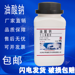 包邮 油酸钠 化学试剂实验材料罗恩试剂 瓶 98%500g 十八烯酸钠