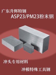 瑞典PM23粉末高速钢 ASP23板料 进口PM23预硬料 PM23板料 淬火料