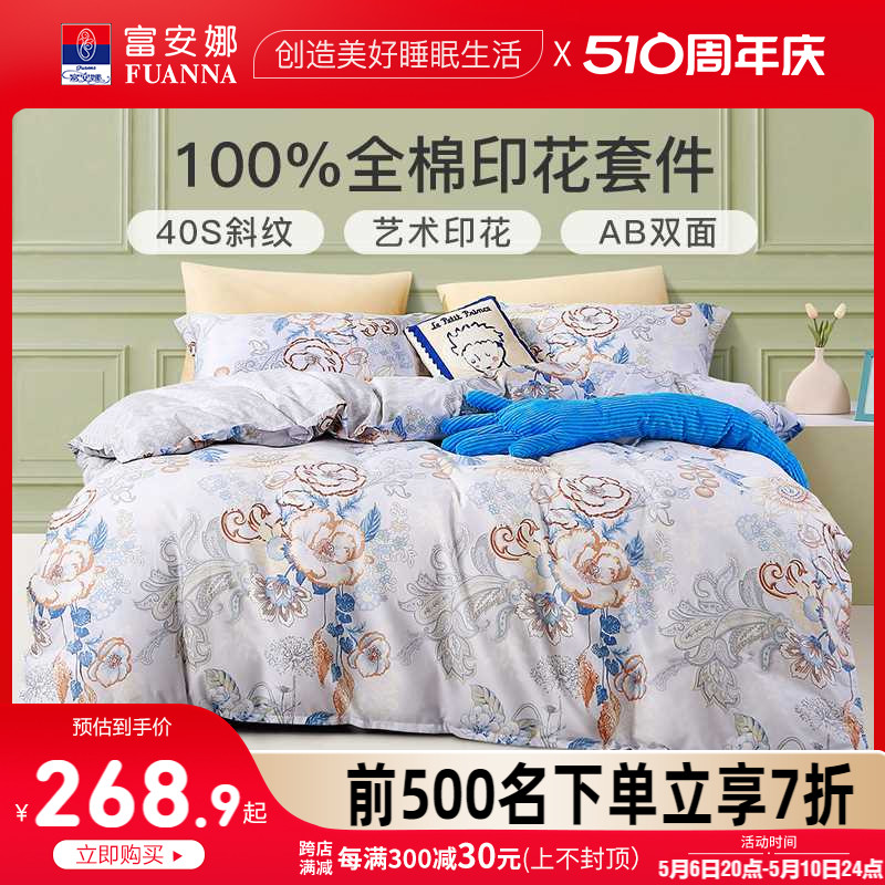 富安娜家纺床上四件套全棉纯棉100床上用品宿舍床单被套床笠套件