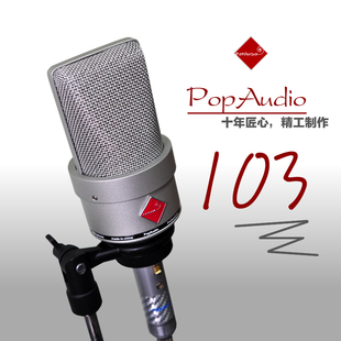 阿疯造 PopAudio 专业录音电容话筒纯手工大震膜麦克风小U87 103