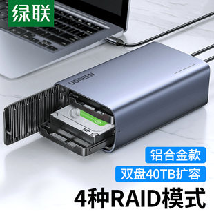 绿联双盘位硬盘盒RAID磁盘阵列硬盘抽取盒电脑外置移动数据存储盘