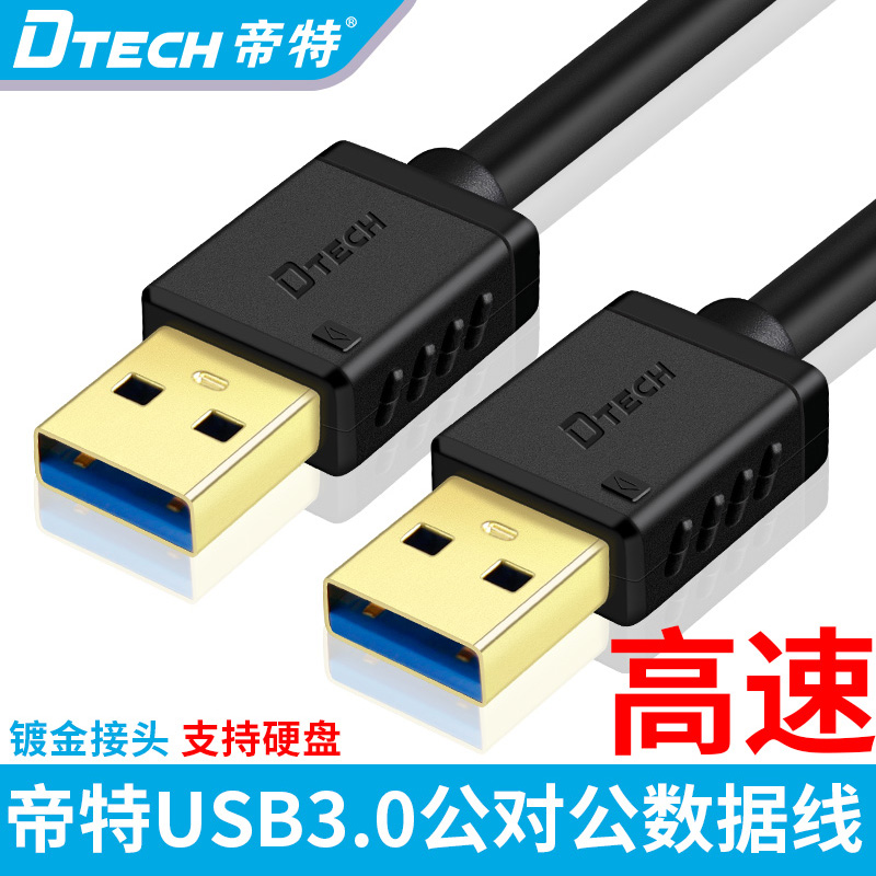 帝特双头USB数据线3.0公对公移动硬盘u盘鼠标键盘散热器延长加长