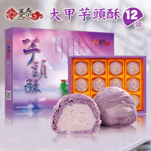 台湾大甲芋头酥传统手工糕点12个躉泰紫晶酥特产年货点心礼盒