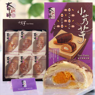 台湾特产零食品大甲师小艿芋仔6入蛋黄麻薯紫芋头酥春节礼物网红
