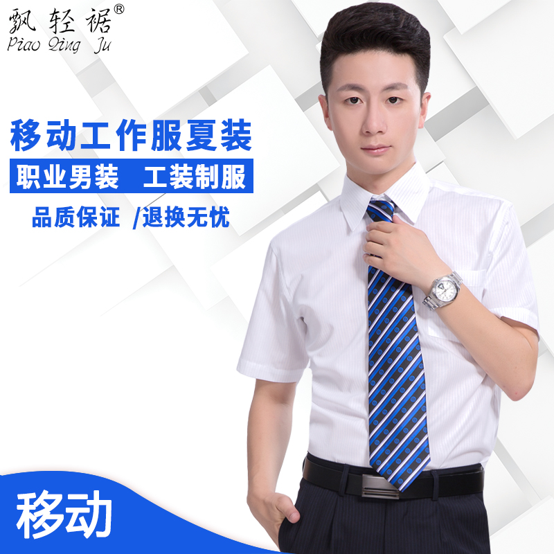 商务休闲青年男士 衬衫 修身 衬衣男韩版 中国移动银行保险工作服短袖