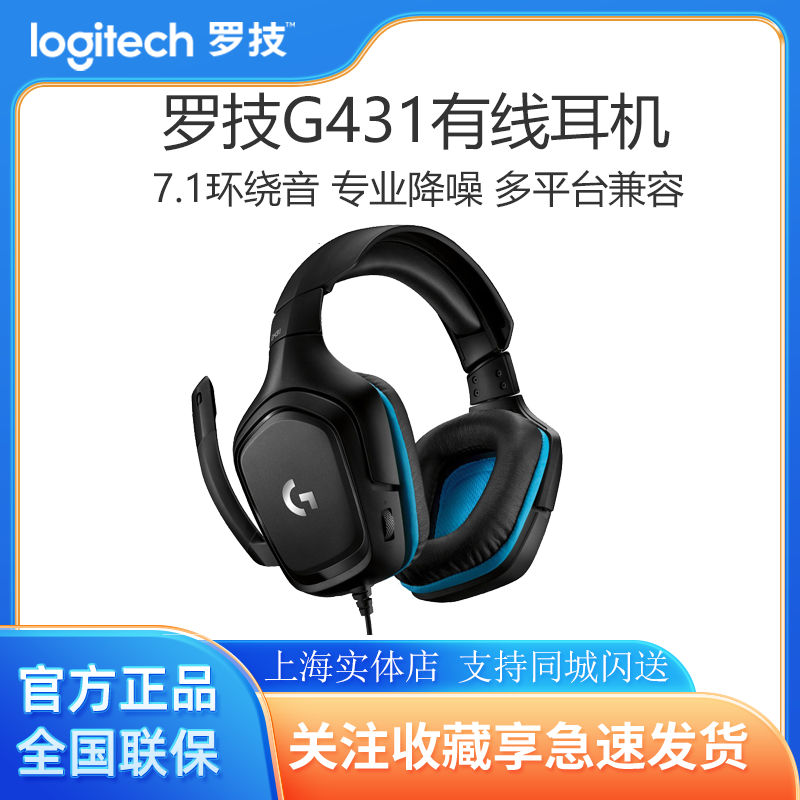 罗技G431 虚拟7.1环绕声电竞耳机耳麦 游戏耳机 听声辩位 头戴式