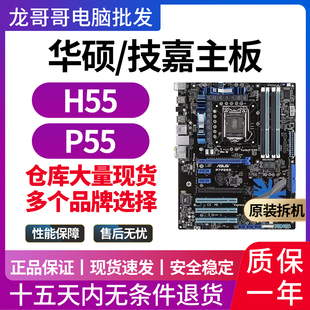 650四核主板套装 技嘉 H67 华硕H55主板1156 530 DDR3支持I3 P55