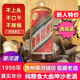 贵州荣河酒1998年荣河老酒酱香型53度每瓶500lm 试饮2瓶装 新人特价