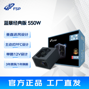 FSP全汉蓝暴经典 电脑主机组装 550额定550W电源台式 游戏静音电源 版