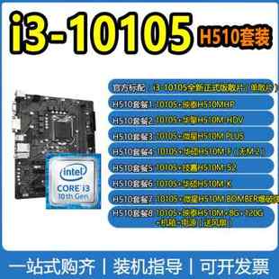 intel英特尔10代i3 10105散片核显处理器台式 电脑CPU510主板套装
