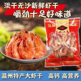 烤虾干即食大号特大特级干虾温州特产海鲜干货孕妇零食九节虾500g