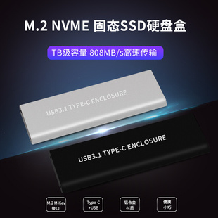 C移动固态硬盘盒SSD外置USB盒子 NVME硬盘盒低功耗瑞昱芯片Type