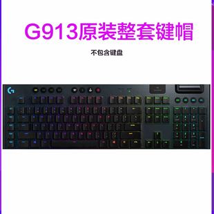 罗技G913RGB黑色白G813无线有TKL游戏机械键盘原装 键帽电竞超薄轴