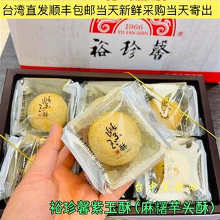 台湾直邮 大甲名产裕珍馨紫玉酥 另有奶油小酥饼名产 麻糬芋头酥