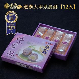 糕点春节新年年货礼盒 台湾趸泰大甲芋头酥手工点心紫晶麻薯新中式