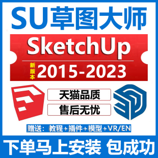 包插件 2022 2021 2020草图大师软件安装 SketchUp2023 SU远程安装