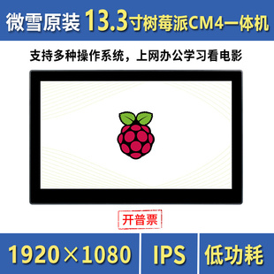 微雪 树莓派CM4电容触摸显示屏 13.3寸一体机平板电脑 音频输出