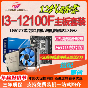 12100 英特尔 散片选配华硕华擎H610 B760主板CPU套装 12100F