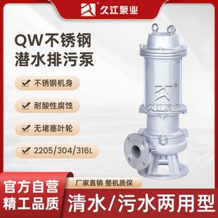 316L耐酸碱污水提升潜污泵 304 QWP全不锈钢无堵塞潜水排污泵