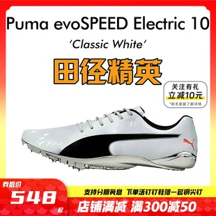 彪马新款 Electric10田径精英博尔特专业短跑钉鞋 Puma evoSPEED